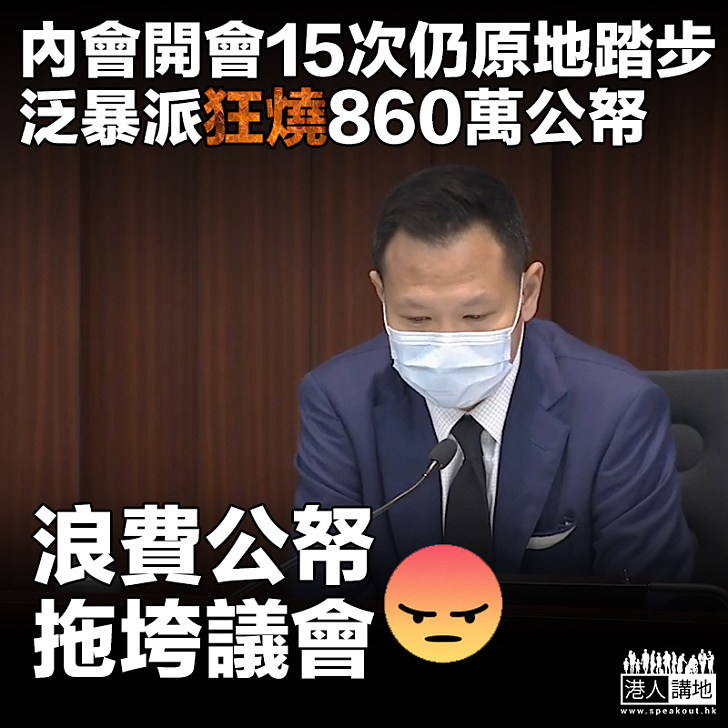 【白白浪費】內會開會15次仍原地踏步 泛暴派狂燒860萬公帑