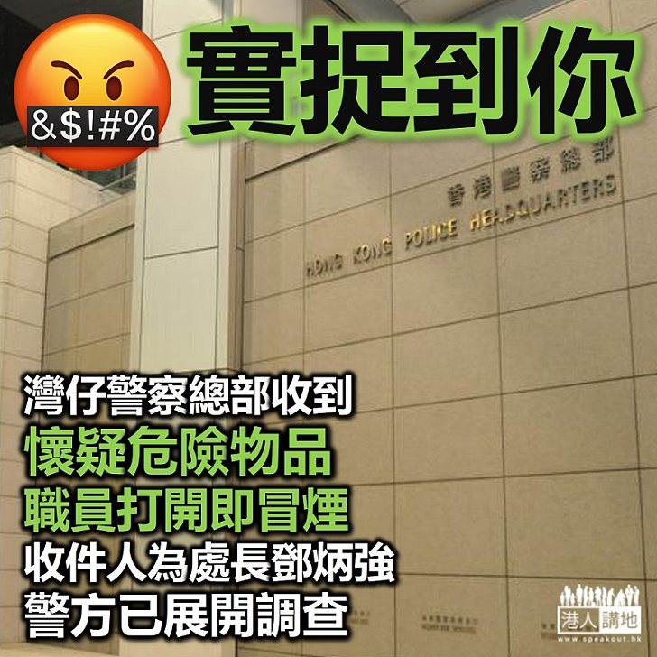 【實捉到你】灣仔警察總部收到懷疑危險物品