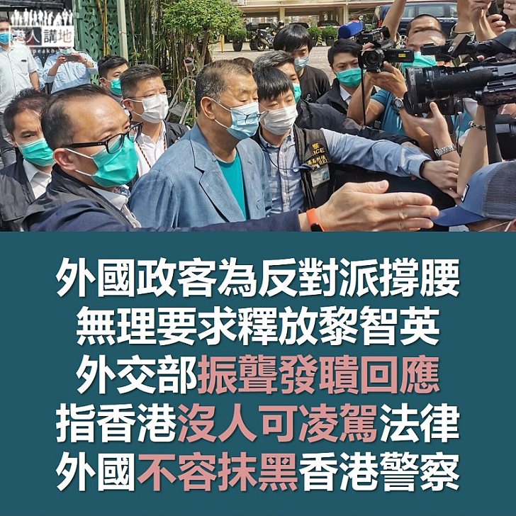 【干預香港】香港警察依法拘捕15名反對派人物 多國政客竟為疑犯「叫陣」 外交部重申香港沒人可凌駕法律