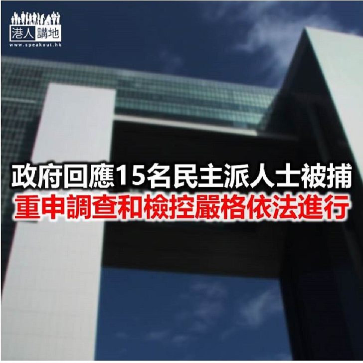 【焦點新聞】政府發言人指警方有責任以不偏不倚態度處理每宗案件