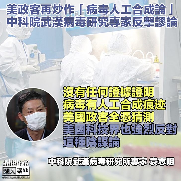 【無是生非】中科院武漢病毒研究專家袁志明指,現時人類的智慧不足以合成新冠病毒。