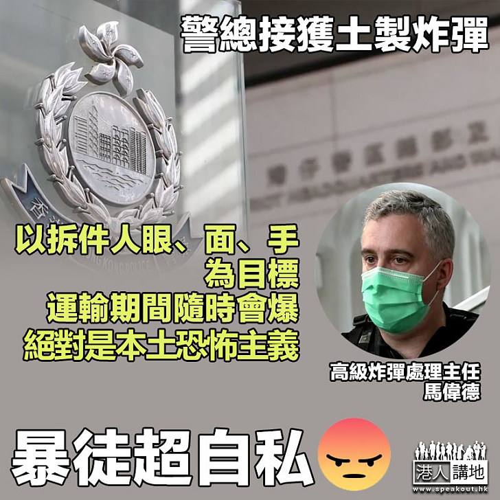 【本土恐怖主義】警總接獲土製炸彈 炸彈專家：以拆件人眼、面、手為目標、運輸期間隨時會爆、顯示香港進一步出現本土恐怖主義