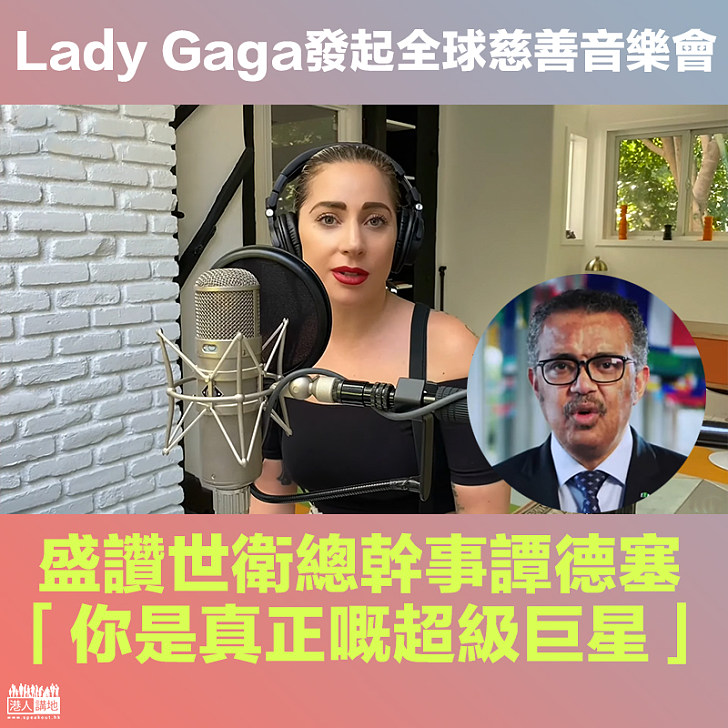【One World】 Lady Gaga發起全球慈善音樂會 盛讚世衛總幹事譚德塞：你先係超級巨星