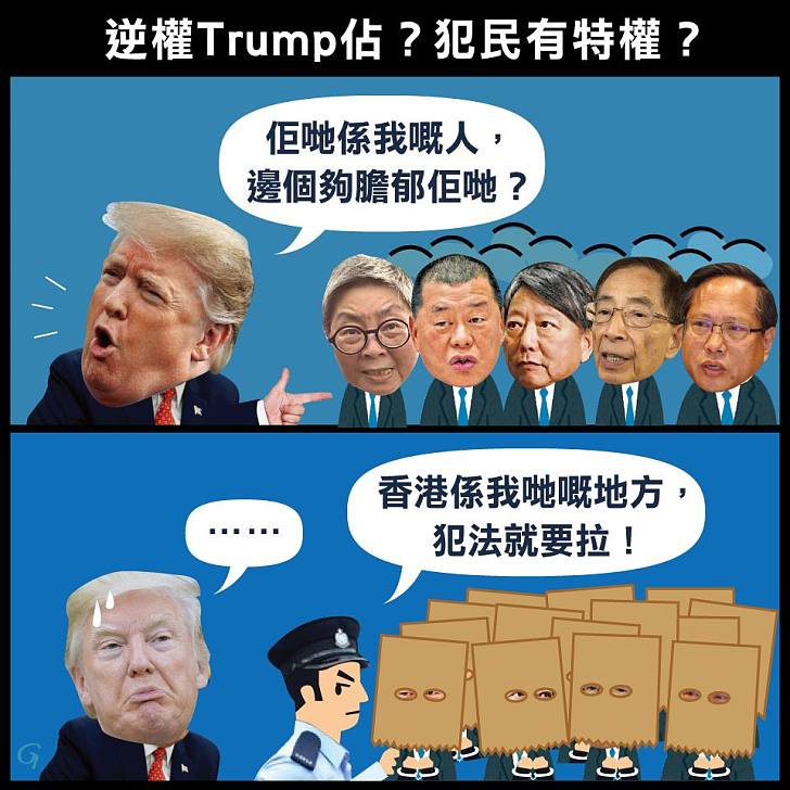 【今日網圖】逆權TRUMP佔？犯民有特權？