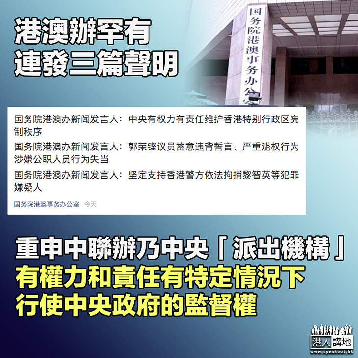 【重量級解釋】國務院港澳辦罕有連發三篇聲明 重申中聯辦乃中央政府「派出機構」、有權力和責任有特定情況下行使監督權、支持香港警方拘捕黎智英等疑犯並再次批評郭榮鏗違背誓言涉嫌違法