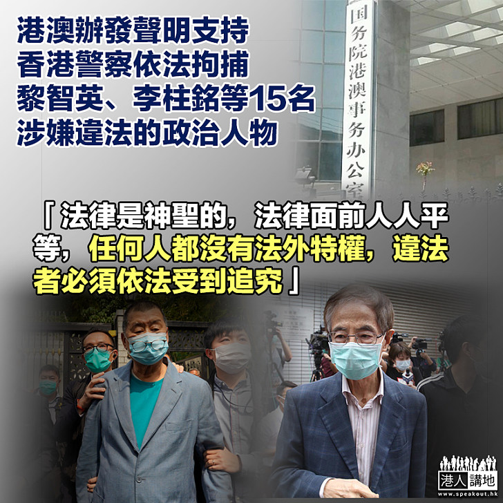 【支持警察】國務院港澳辦：堅定支持香港警方依法拘捕黎智英等犯罪嫌疑人