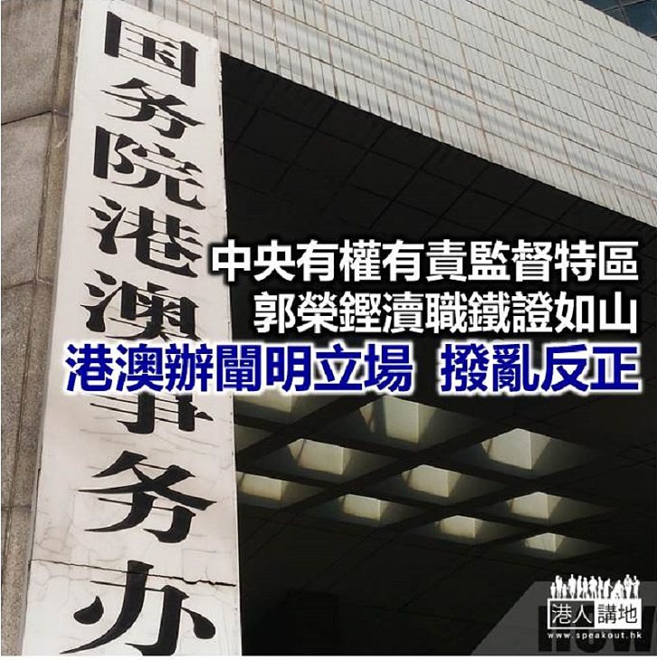 【諸行無常】港澳辦連發三稿 撥亂反正