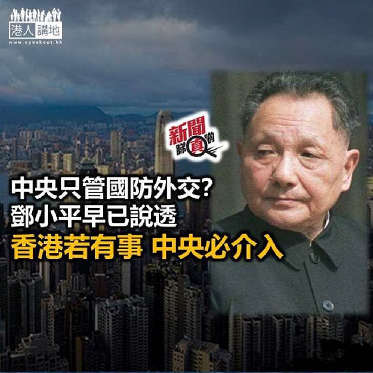 【新聞睇真啲】香港有事中央不可干預？ 鄧小平早已說清楚