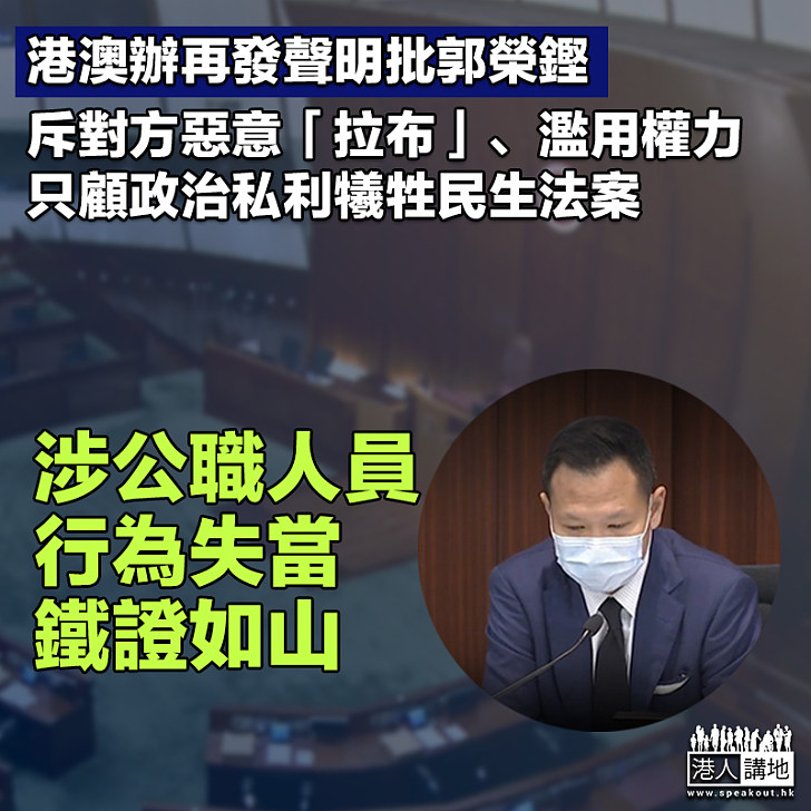 【依法追究】國務院港澳辦：公民黨郭榮鏗蓄意違背誓言、嚴重濫權行為涉嫌公職人員行為失當