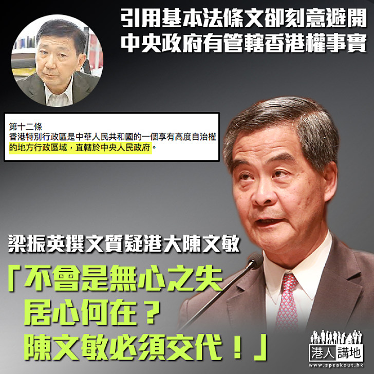 【立心不良？】陳文敏撰文引《基本法》卻刻意遺漏香港「直轄於中央人民政府」內容 梁振英撰文駁斥：陳文敏乃港大法律學院公法講座教授、不會是無心之失，遺漏條文居心何在？