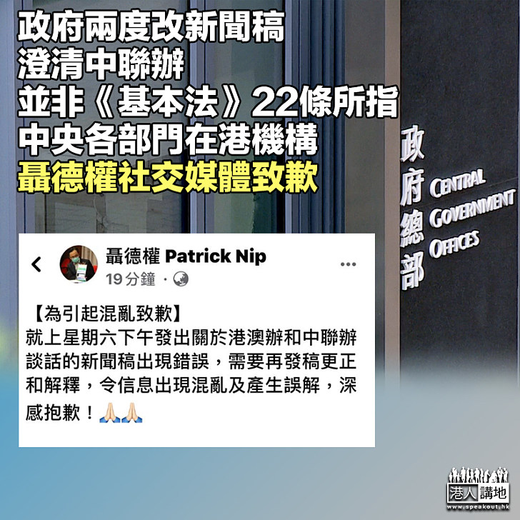 【承認錯誤】 政府兩度改新聞稿、澄清中聯辦非《基本法》第22條下中央各部門在港機構 聶德權就信息混亂致歉