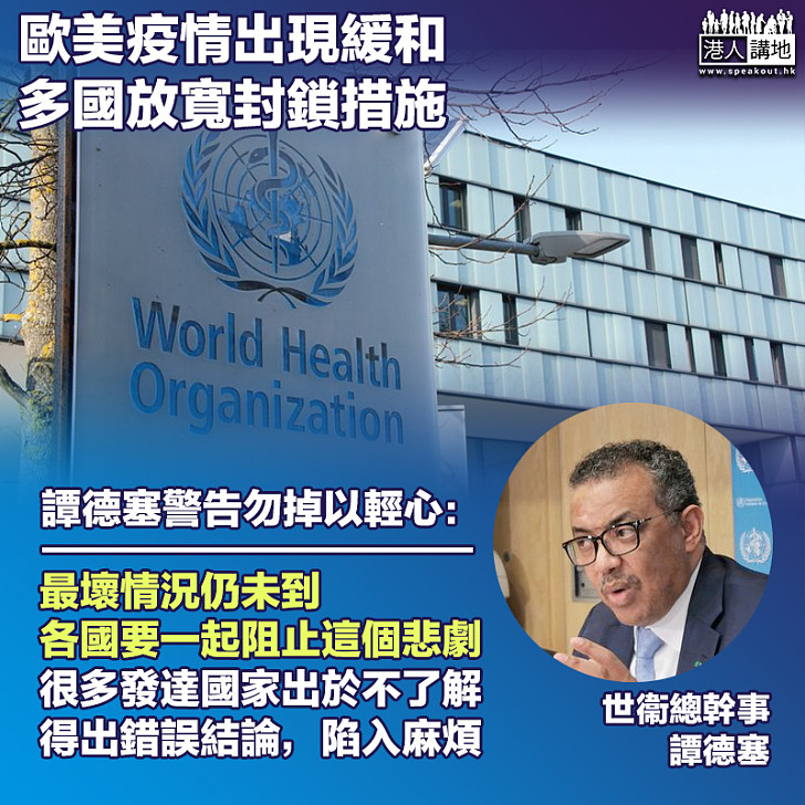 【齊心抗疫】世衞總幹事譚德塞警告,新冠肺炎疫情的最壞時刻仍未到臨。