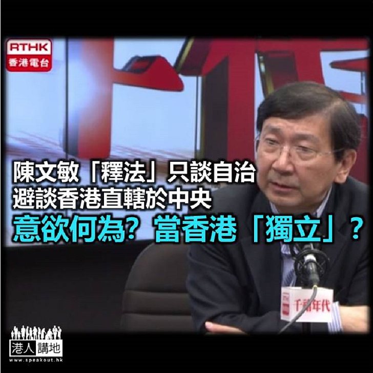 陳文敏講《基本法》 為何講啲唔講啲？