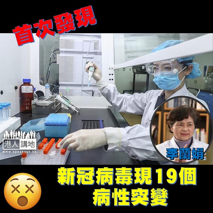 【病毒突變】中國工程院院士李蘭娟團隊發現，19個首次出現的新冠病毒致病性新突變。