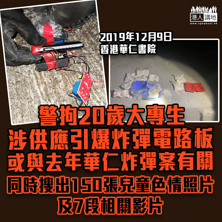 【黑暴運動】警拘20歲大專生涉串謀意圖傷人被捕 疑與去年香港華仁書院外10公斤土製炸彈案有關