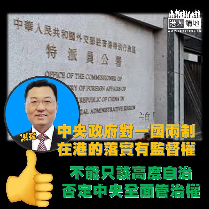 【權在中央】外交部駐港特派員謝鋒指，香港的高度自治權源于中央授權，中央對一國兩制在港的實施有監督權。