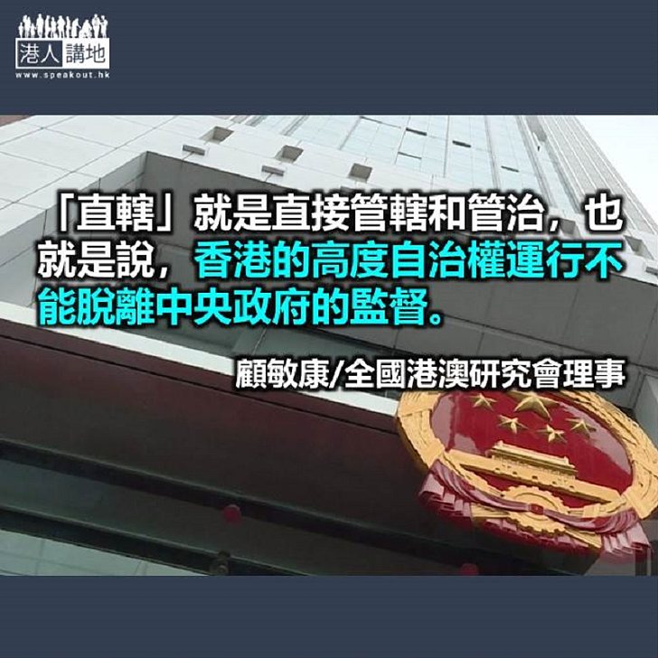 正確理解香港「直轄於中央人民政府」