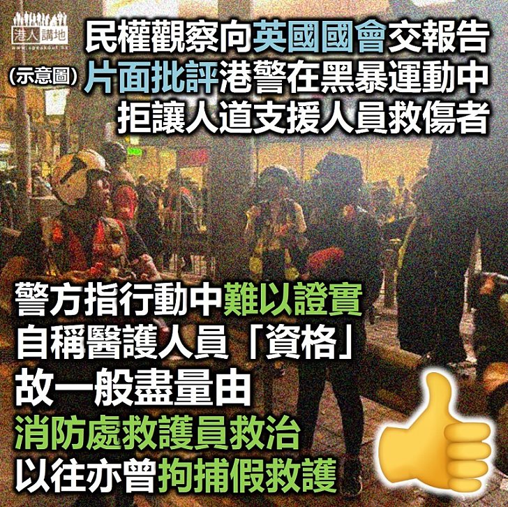 【有假醫護】民權監察無理批評警阻向傷者提供支援　警方解釋優先考慮傷者需要