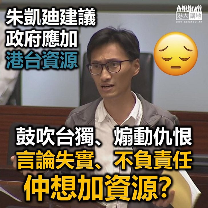 【豈有此理】朱凱廸建議香港電台應增加資源