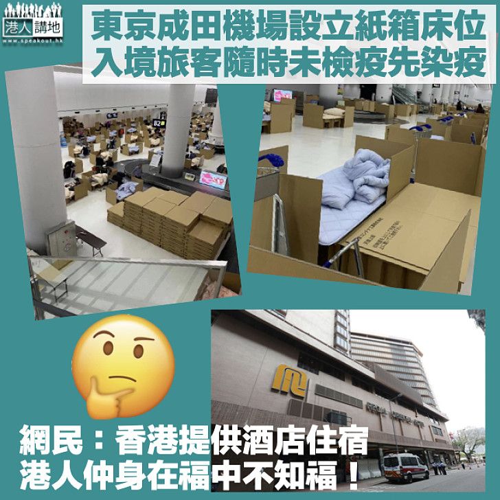 【離譜檢疫】東京成田機場紙箱床位供候檢旅客住宿 網民：港人身在福中不知福！