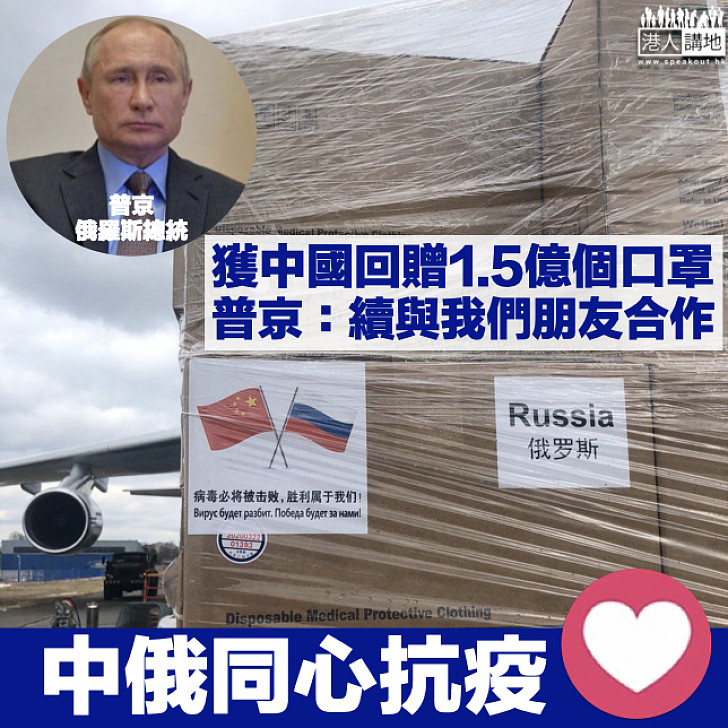 【共同抗疫】俄羅斯獲回贈1.5億個口罩 普京：繼續與我們的朋友中國合作