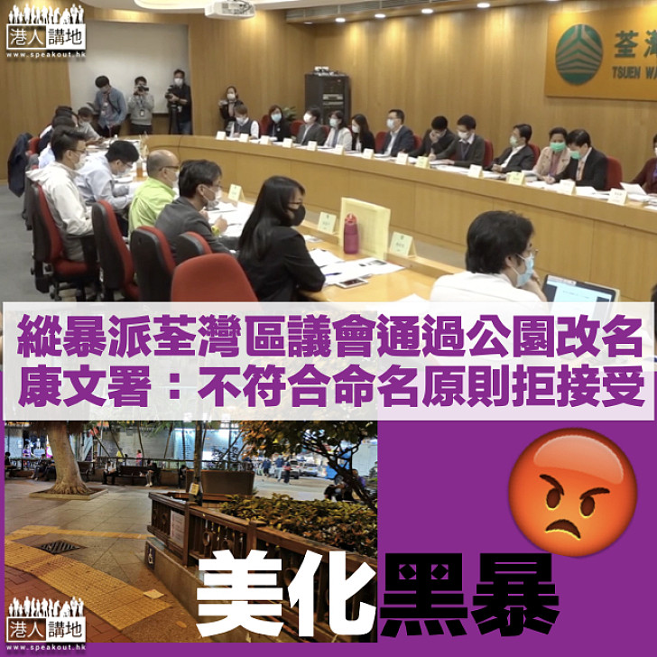 【美化黑暴】縱暴派荃灣區議會通過公園改名 康文署：不符合命名原則不會接受