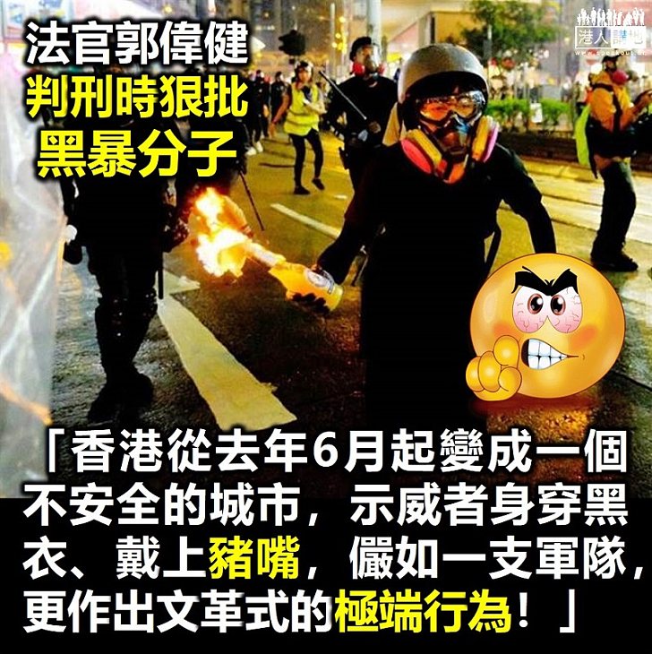 【法官痛批黑暴】郭官：示威者令香港變成不安全城市