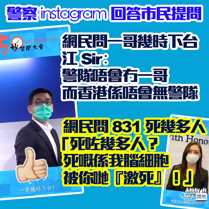 【謬問妙答】警方Instagram、江永祥金句回答「一哥幾時下台」