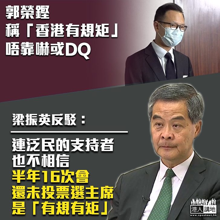 【信口雌黃】郭榮鏗稱「香港有規矩」、「唔靠嚇或DQ」 梁振英反駁：16次會還未投票選主席、連泛民支持者也不信