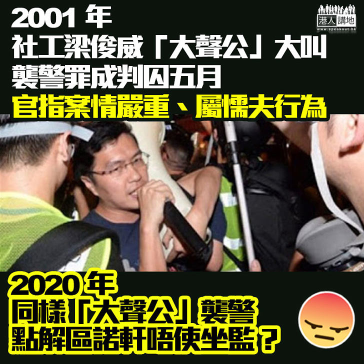 【值得借鏡】2002年社工大聲公襲警判囚5月、2020年區諾軒判社服令