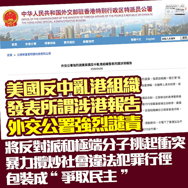 【其行可鄙】美協會發表插手香港事務報告、外交部駐港特派員公署譴責