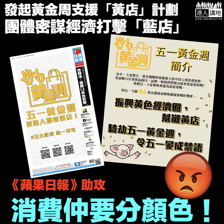 【繼續攬炒】團體趁黃金周發起支援「黃店」計劃 圖經濟打擊「藍店」