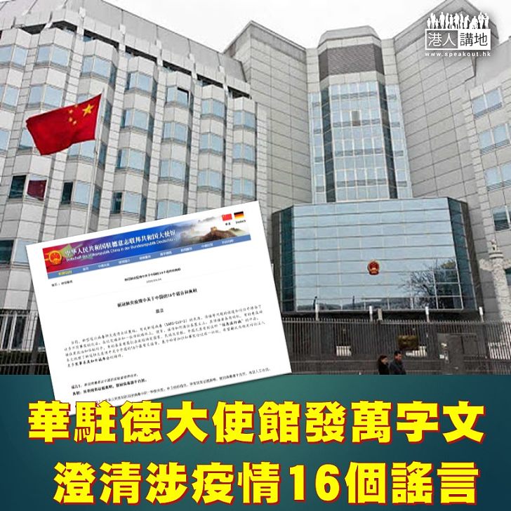 【謠言止於智者】新冠肺炎疫情仍然肆虐全球，中國駐德大使館發布萬字文澄清16個有關疫情的謠言