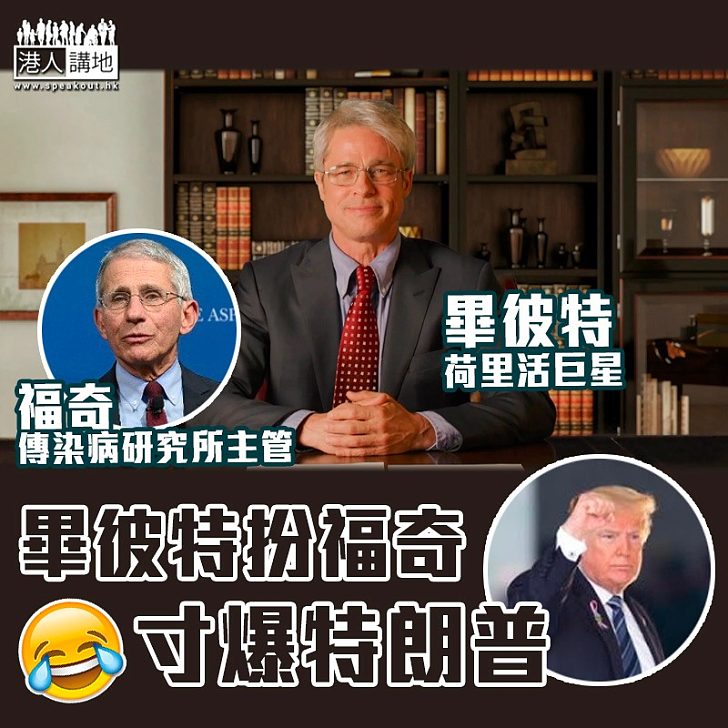 【民怨沸騰】畢彼特扮美國傳染病研究所主管福奇寸爆特朗普