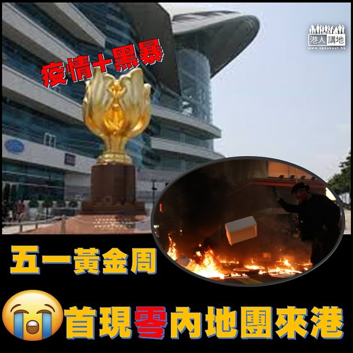 【絶跡香港】周五開始的五一勞動節假期，首度出現零內地團訪港。