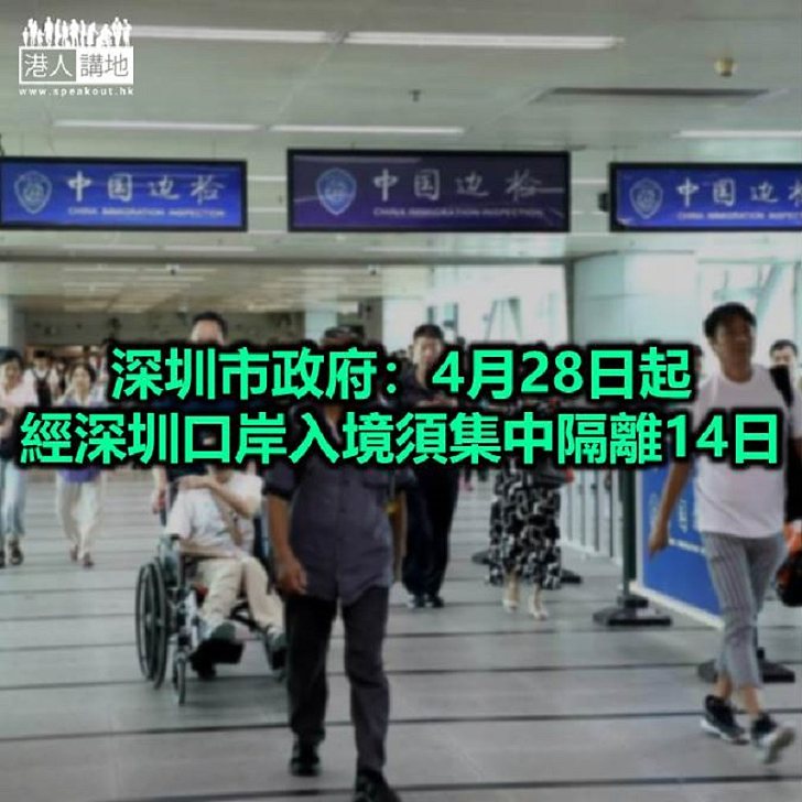 【焦點新聞】深圳市政府宣布加強檢疫措施