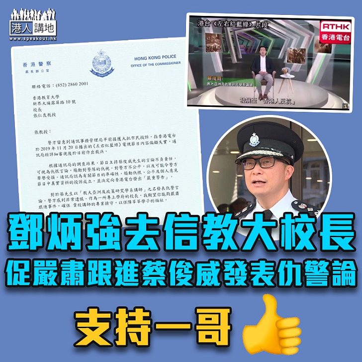 【誤人子弟】鄧炳強去信教大校長 促嚴肅跟進蔡俊威發表仇警言論