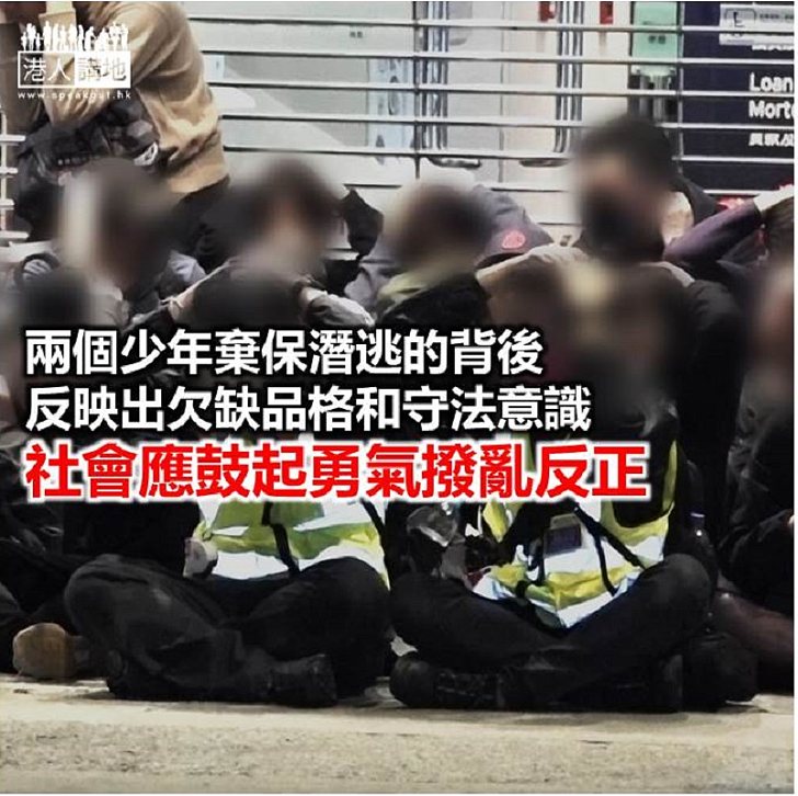 從兩個棄保潛逃的少年說起 港人觀點 港人講地