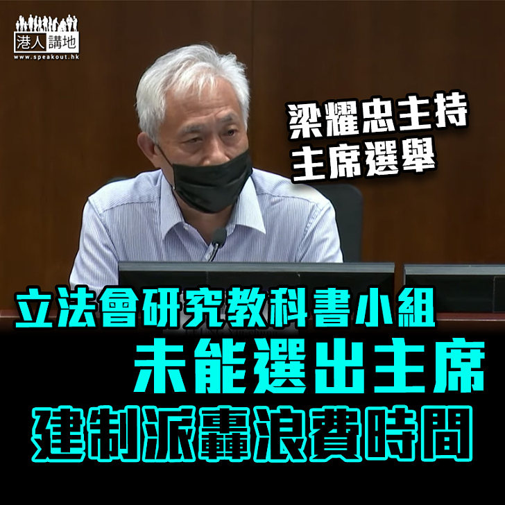 【干擾議會】立法會研究教科書小組未能選出主席 建制派轟反對派浪費時間