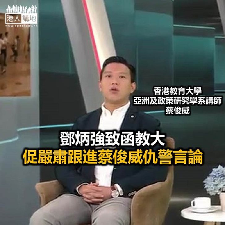 【焦點新聞】鄧炳強稱對蔡俊的仇警言論感到非常遺憾