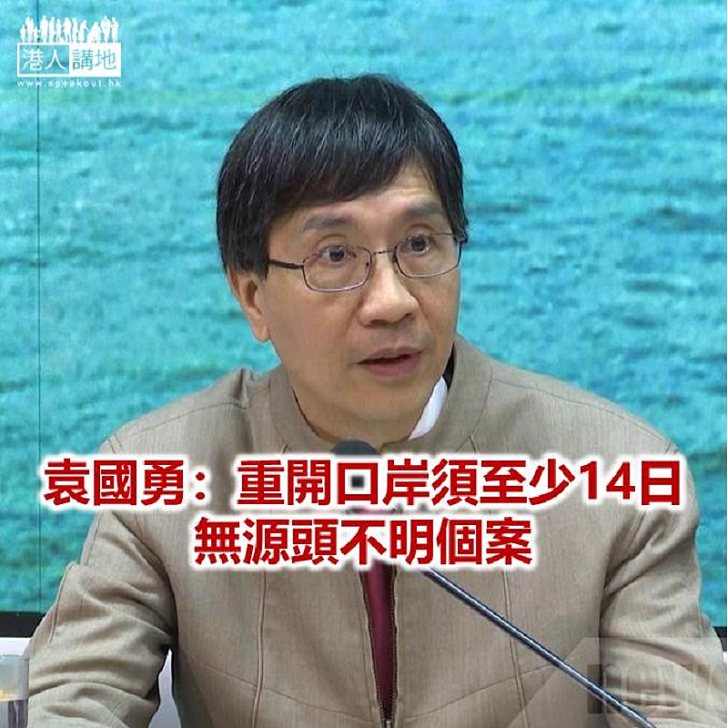 【焦點新聞】袁國勇指其他國家仍有疫情 不能指香港疫情受控