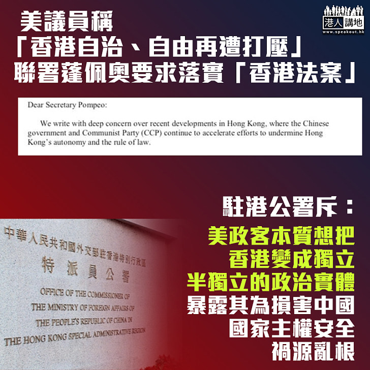 【黑手干預】美議員稱「香港人權、自由再遭打壓」 駐港公署怒斥：本質想把香港變成獨立、半獨立的政治實體