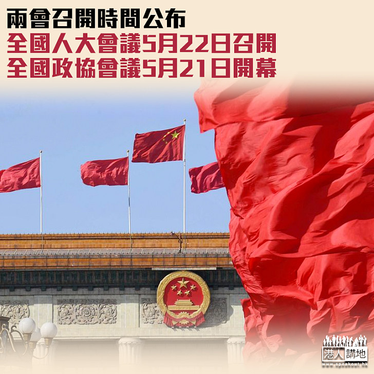 【召開兩會】全國人大會議5月22日在京召開 全國政協會議21日開幕