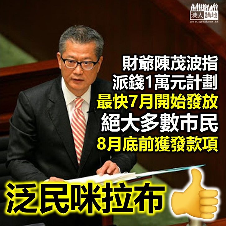 【唔好拉布】財政司司長陳茂波預計 政府派發的10,000元最快7月起發放