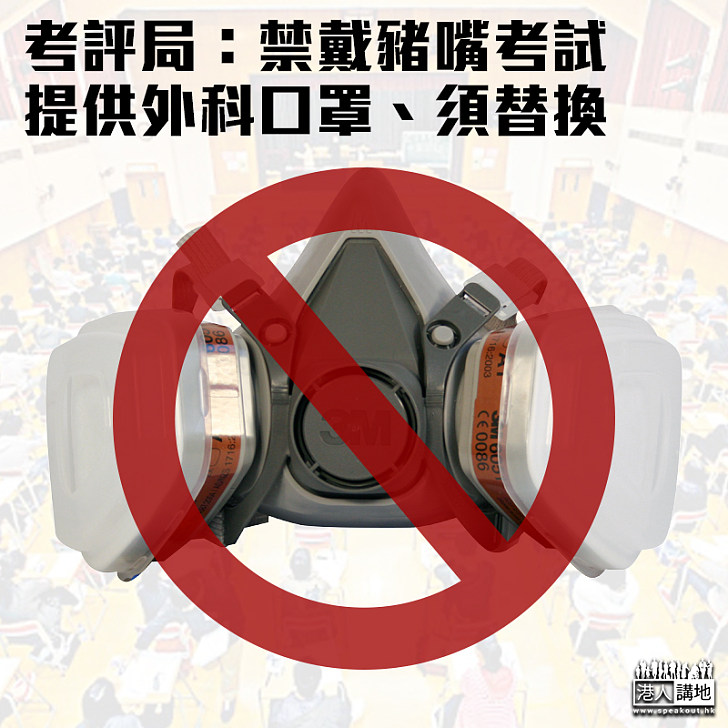 【疫情下DSE】考評局:考生不可戴「豬嘴」 入考場前須更換