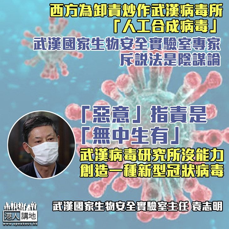 【無中生有】炒作中國「人工合成病毒」 武漢實驗室專家出面直斥：說法是陰謀論