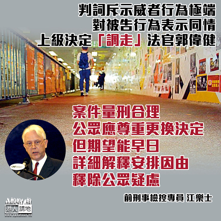 【公正解釋】判詞斥示威者行為極端 上級決定「調走」法官郭偉健 江樂士：判刑合理、望早日詳述安排因由