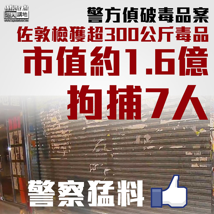 【遠離毒品】警方偵破毒品案 佐敦檢獲超300公斤病毒 市值約1.6億拘捕7人