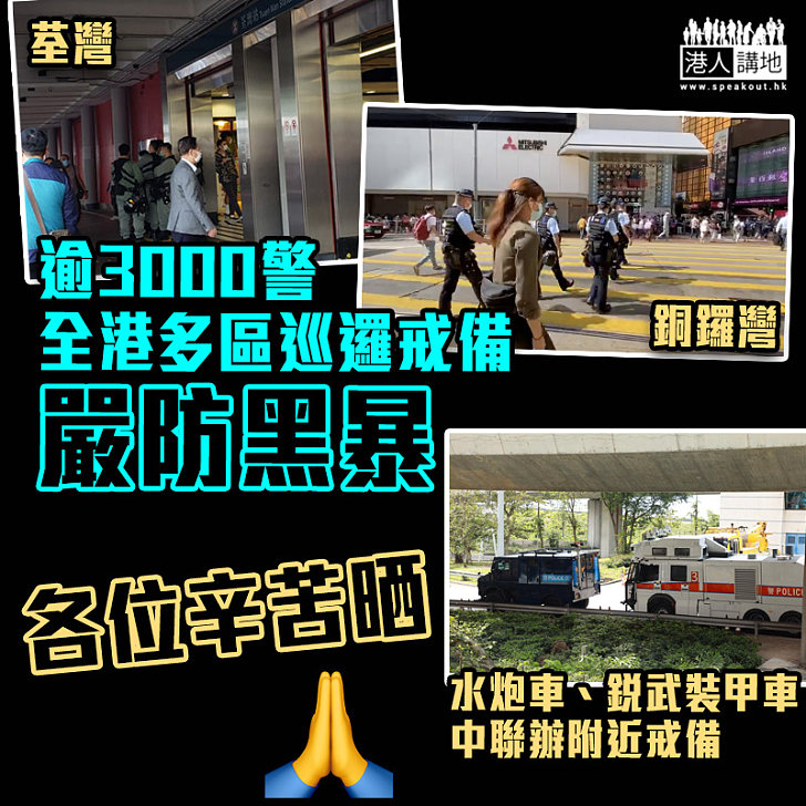 【黑暴運動】防暴警於全港多區持盾及長槍巡邏戒備 嚴防網民發起5區「快閃突襲」