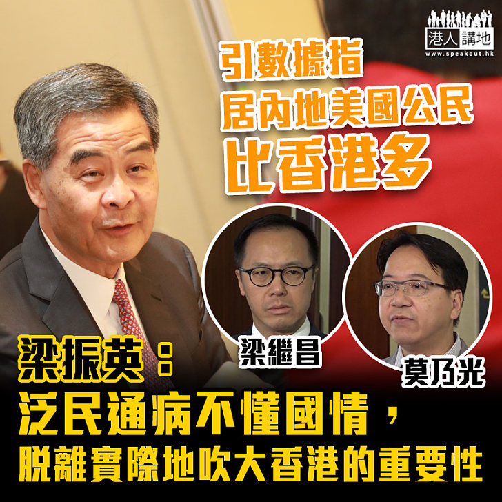 【一矢中的】引數據指居內地美國公民比香港多 梁振英：泛民通病不懂國情，脫離實際地吹大香港的重要性